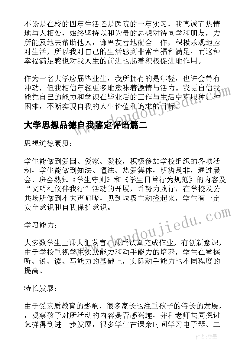 大学思想品德自我鉴定评语 大学生个人思想品德自我鉴定(优质8篇)