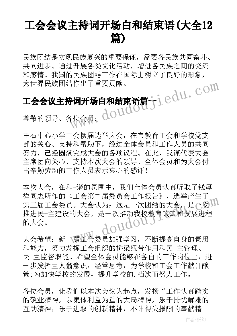 工会会议主持词开场白和结束语(大全12篇)