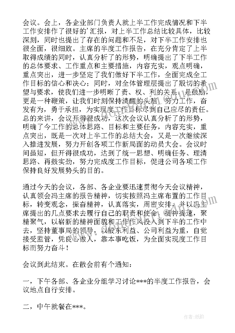 工会会议主持词开场白和结束语(大全12篇)