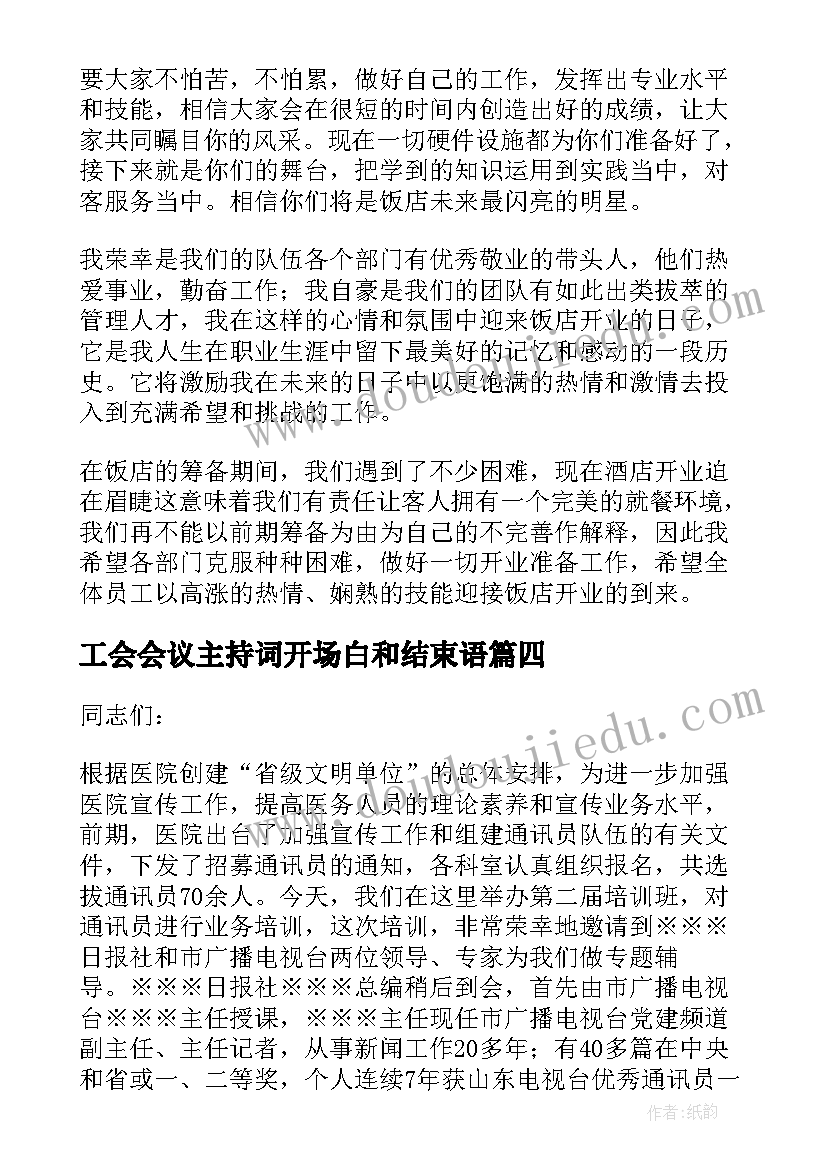 工会会议主持词开场白和结束语(大全12篇)