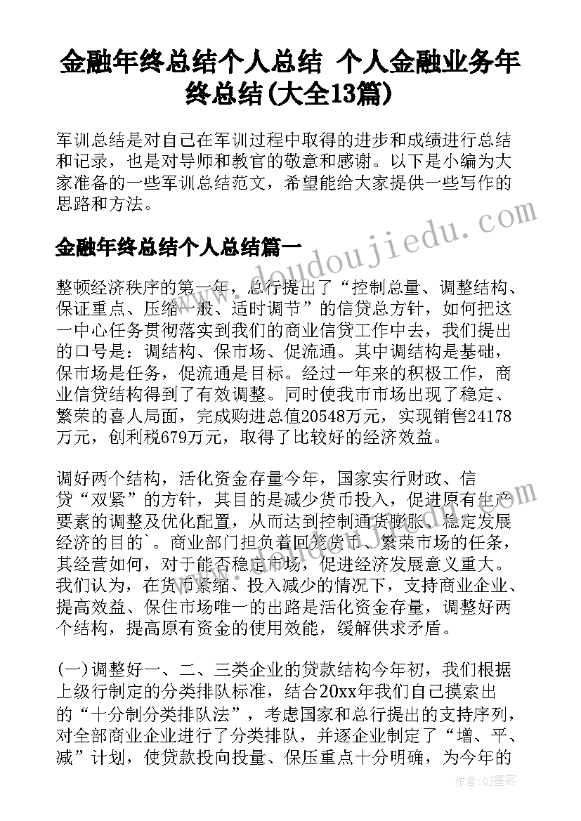 金融年终总结个人总结 个人金融业务年终总结(大全13篇)