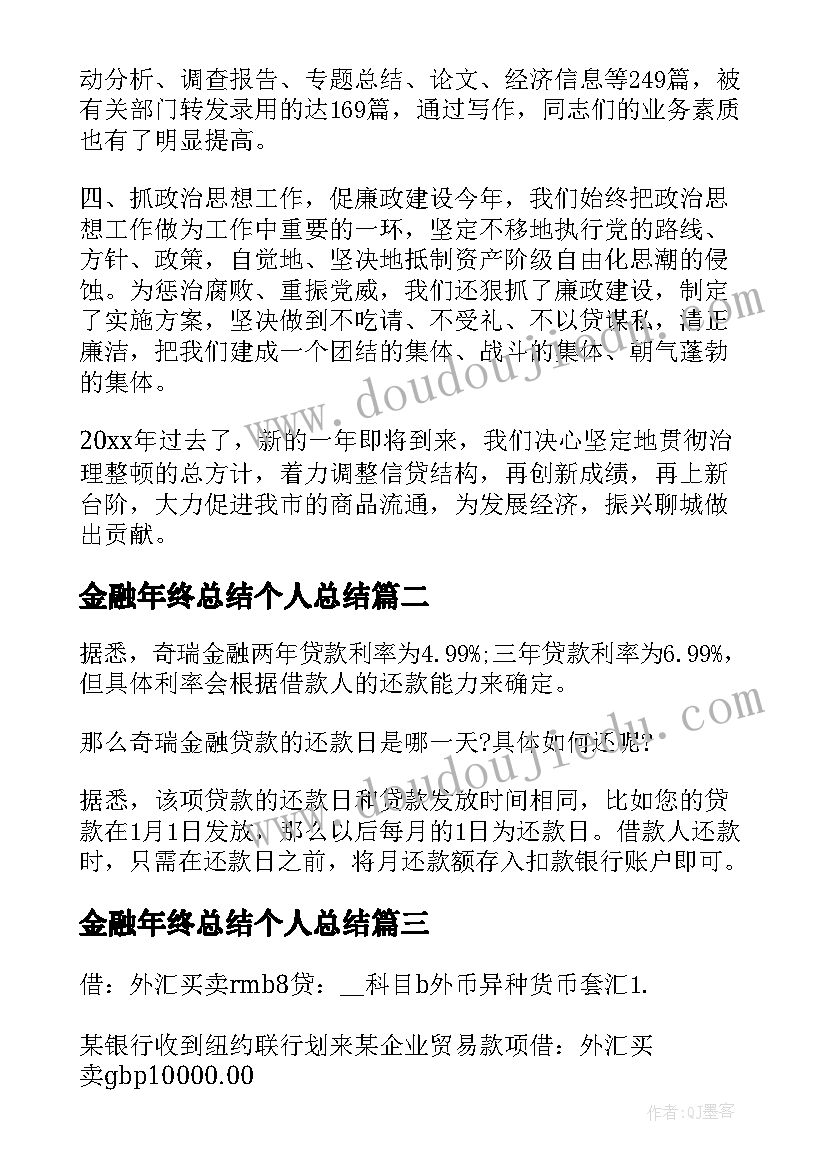 金融年终总结个人总结 个人金融业务年终总结(大全13篇)