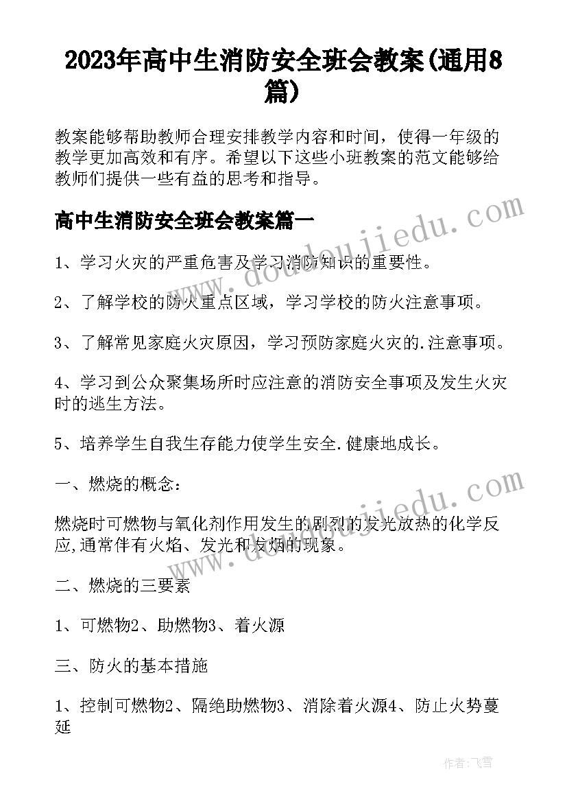 2023年高中生消防安全班会教案(通用8篇)