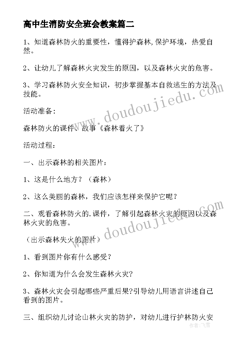 2023年高中生消防安全班会教案(通用8篇)