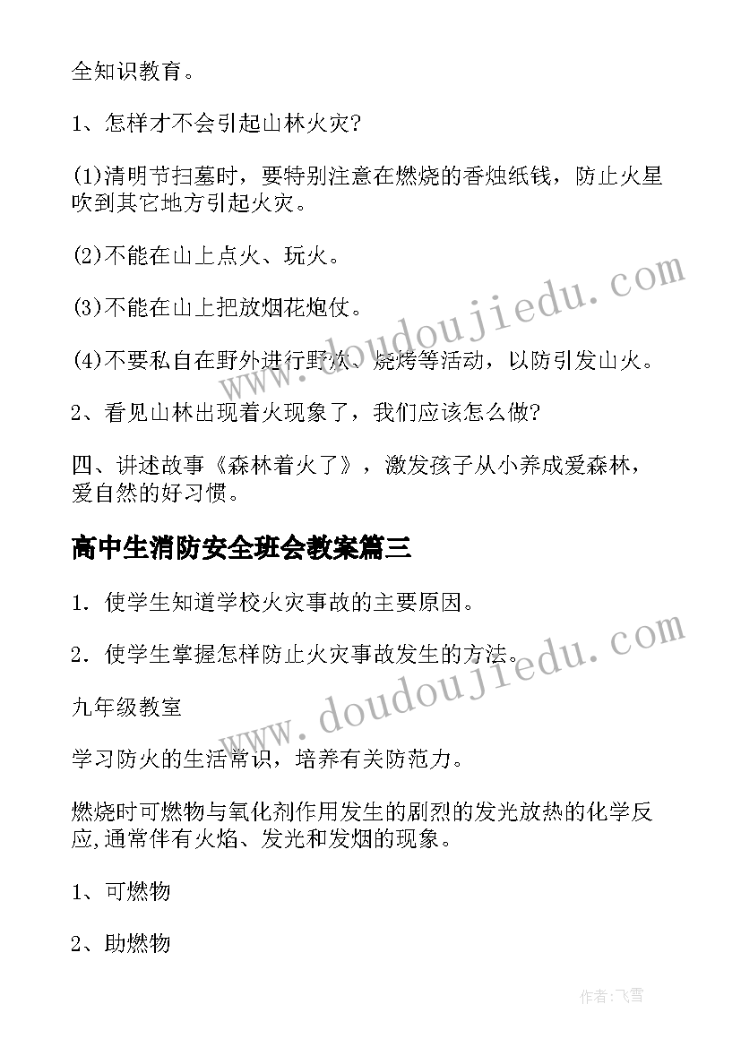 2023年高中生消防安全班会教案(通用8篇)