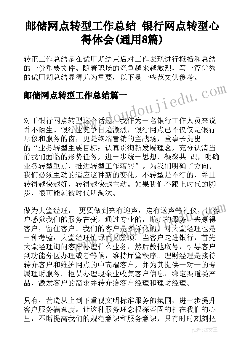 邮储网点转型工作总结 银行网点转型心得体会(通用8篇)