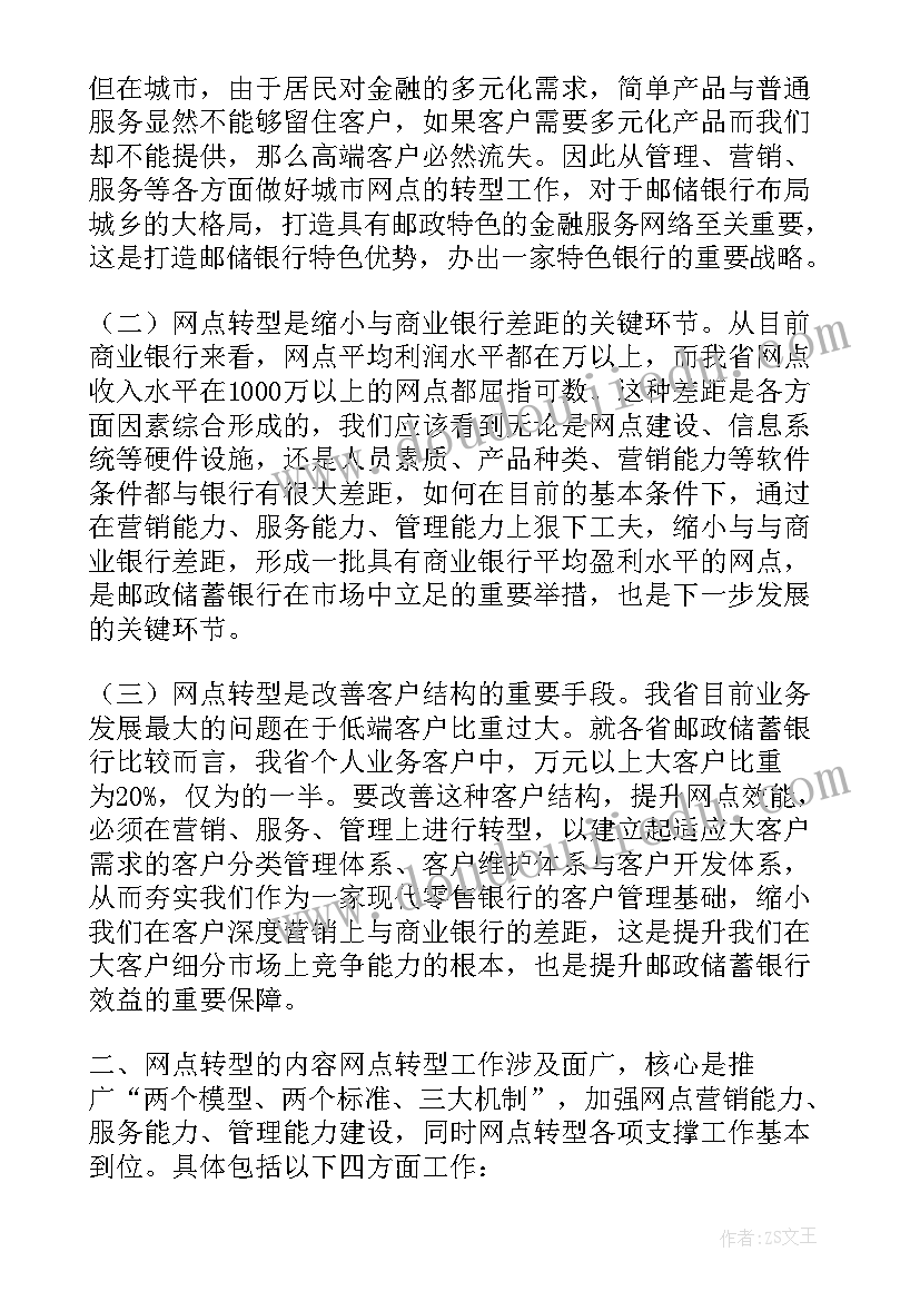 邮储网点转型工作总结 银行网点转型心得体会(通用8篇)