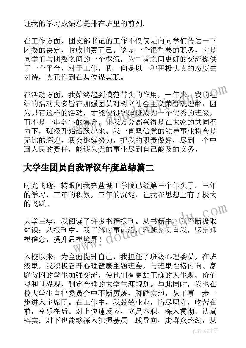 最新大学生团员自我评议年度总结(汇总8篇)