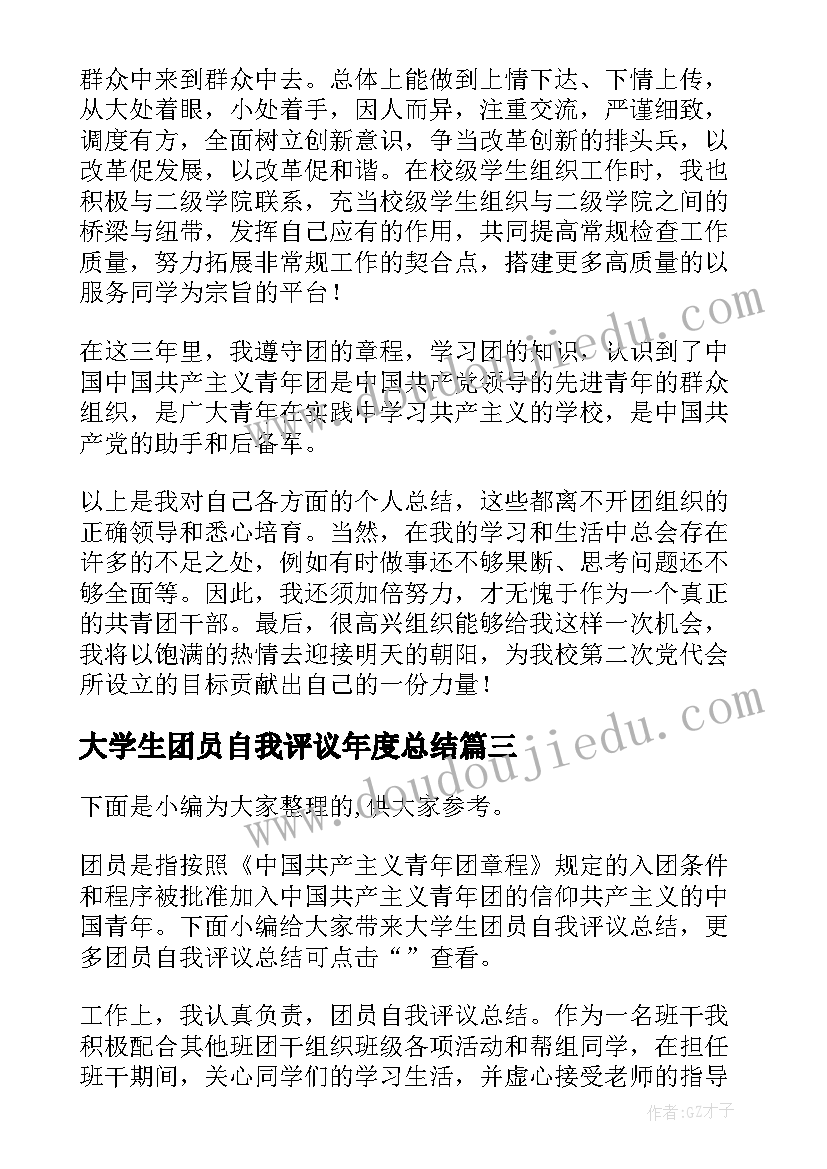 最新大学生团员自我评议年度总结(汇总8篇)