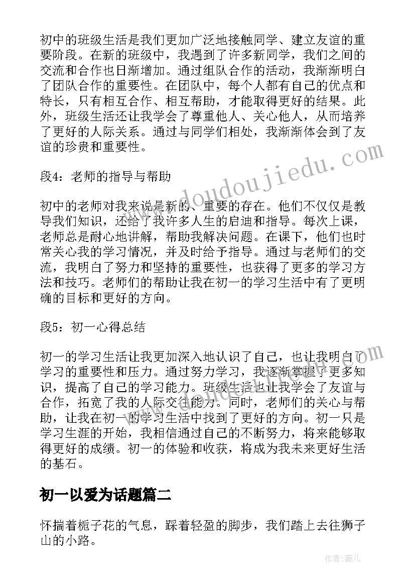 最新初一以爱为话题 初一心得体会(精选9篇)