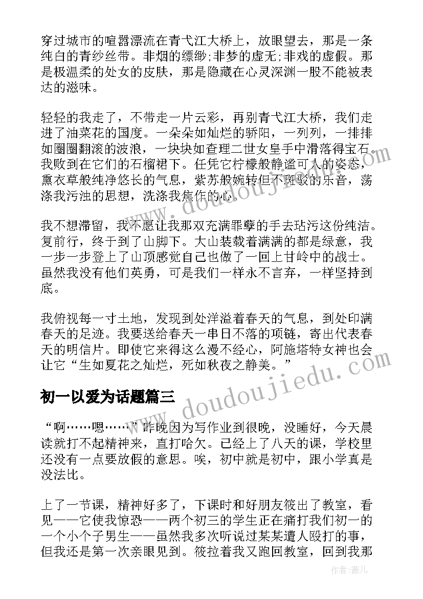 最新初一以爱为话题 初一心得体会(精选9篇)