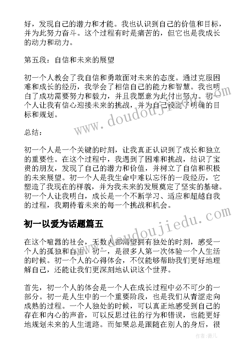 最新初一以爱为话题 初一心得体会(精选9篇)