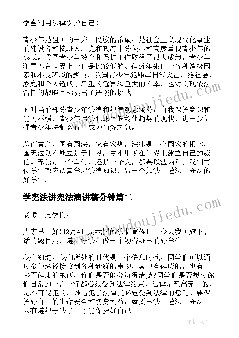 最新学宪法讲宪法演讲稿分钟 宪法的演讲稿(汇总13篇)