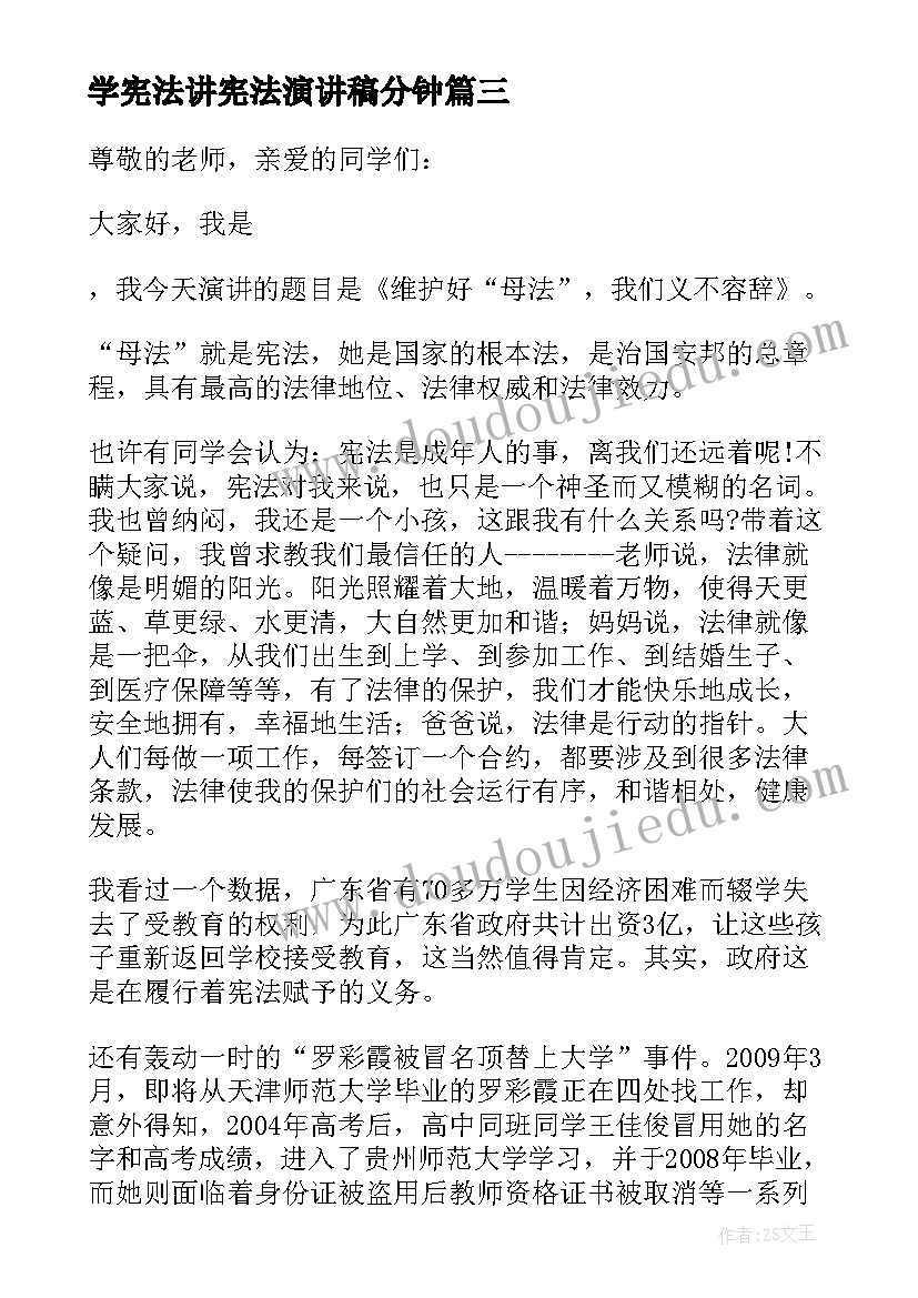 最新学宪法讲宪法演讲稿分钟 宪法的演讲稿(汇总13篇)