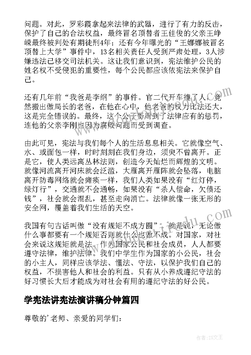 最新学宪法讲宪法演讲稿分钟 宪法的演讲稿(汇总13篇)