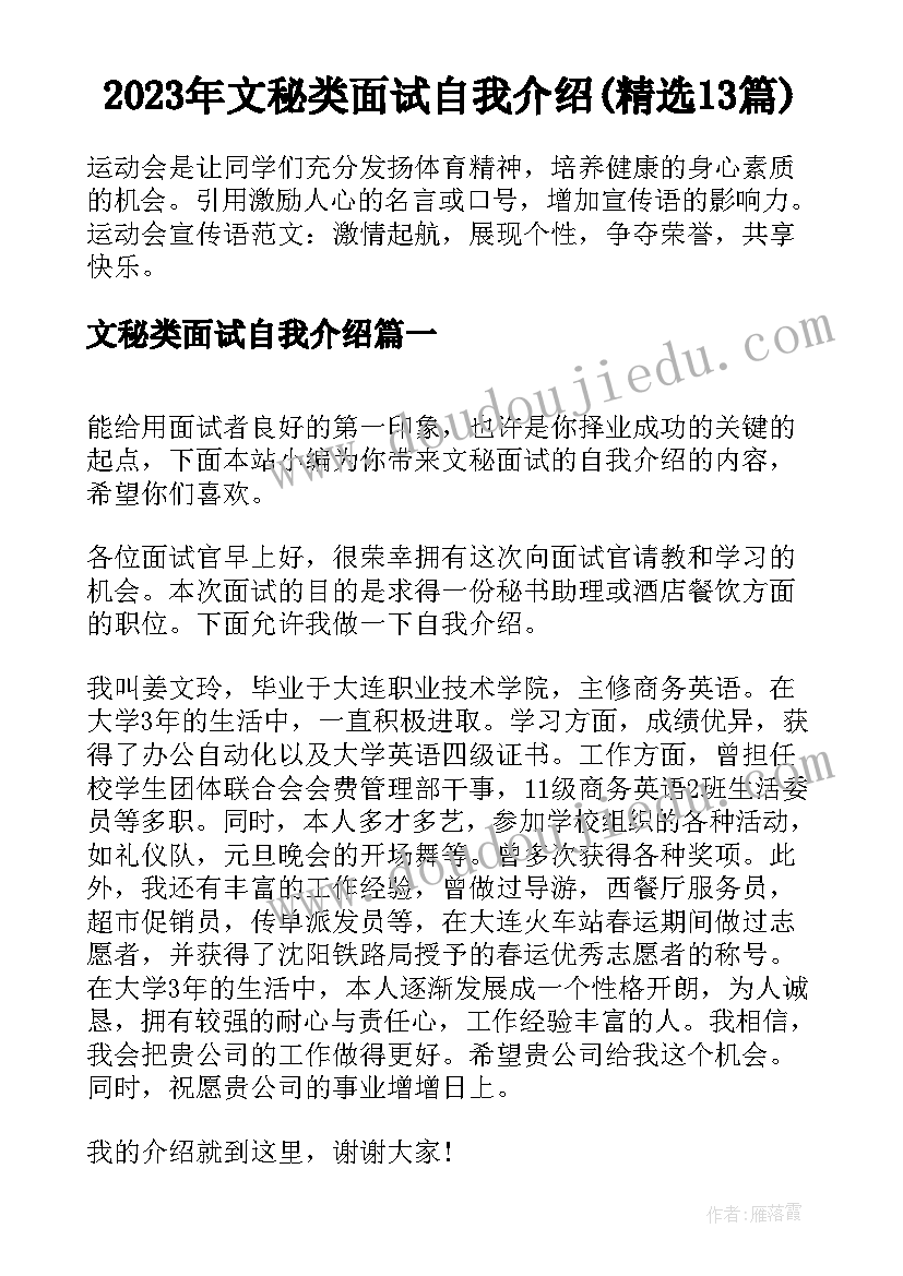 2023年文秘类面试自我介绍(精选13篇)