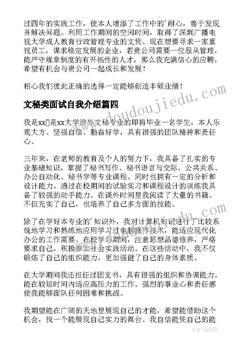 2023年文秘类面试自我介绍(精选13篇)