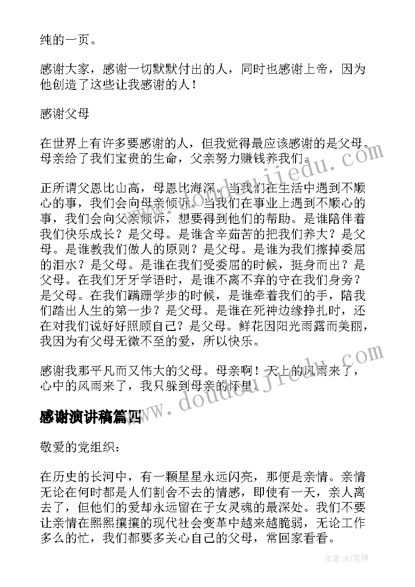 感谢演讲稿(通用18篇)