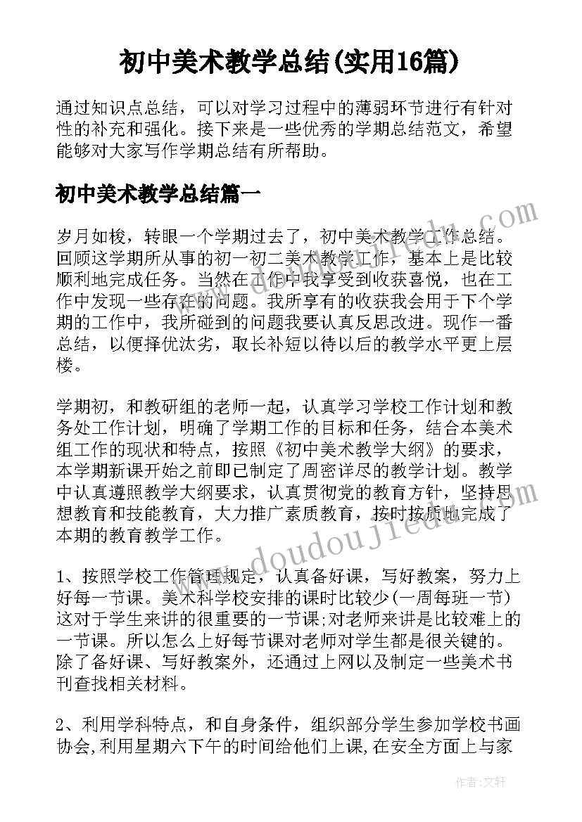 初中美术教学总结(实用16篇)