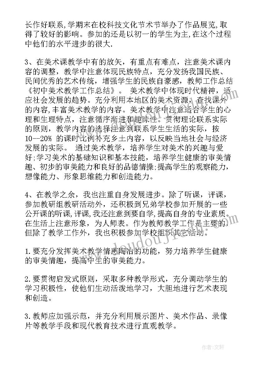 初中美术教学总结(实用16篇)