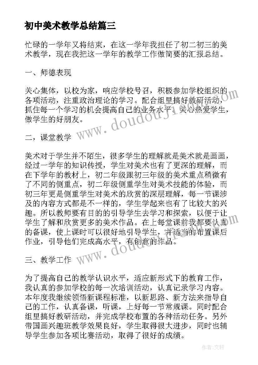 初中美术教学总结(实用16篇)