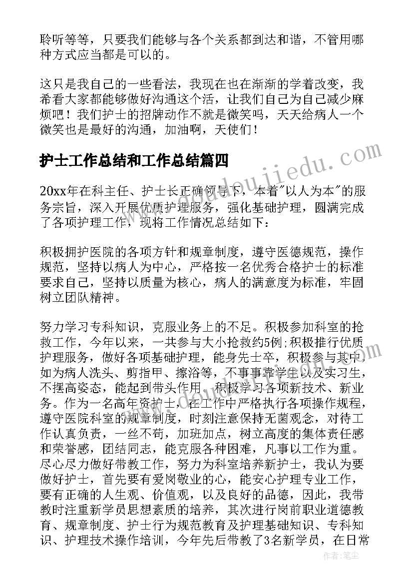 最新护士工作总结和工作总结(汇总16篇)