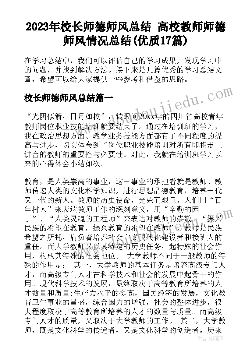 2023年校长师德师风总结 高校教师师德师风情况总结(优质17篇)