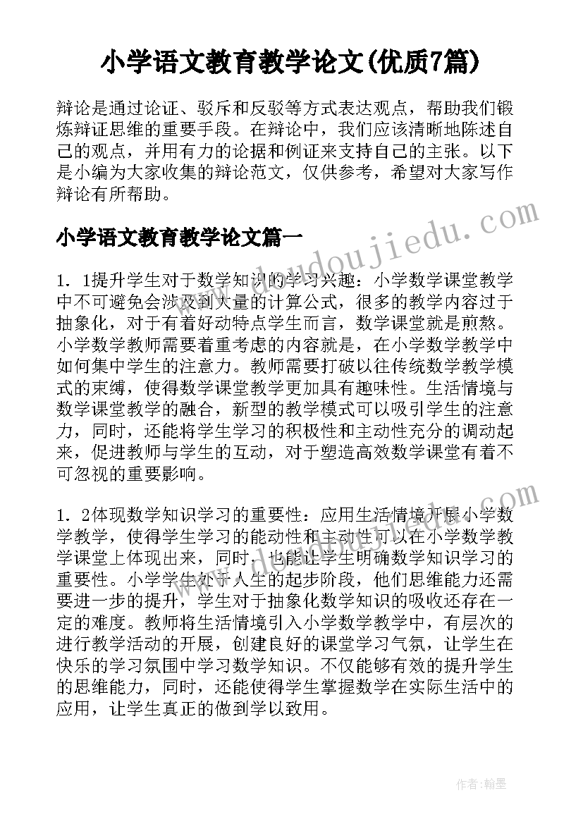 小学语文教育教学论文(优质7篇)