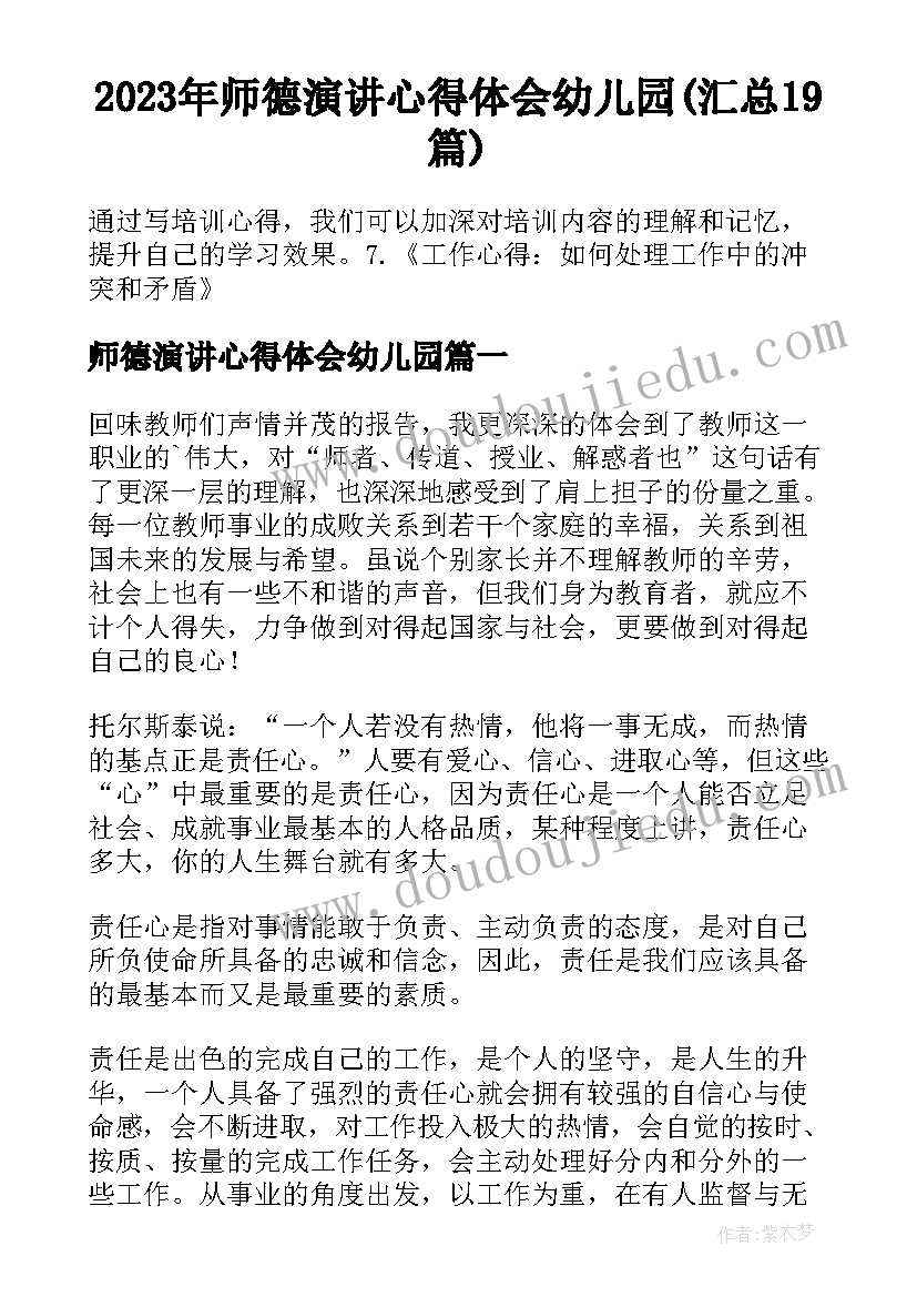 2023年师德演讲心得体会幼儿园(汇总19篇)