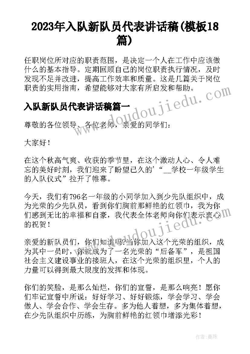 2023年入队新队员代表讲话稿(模板18篇)