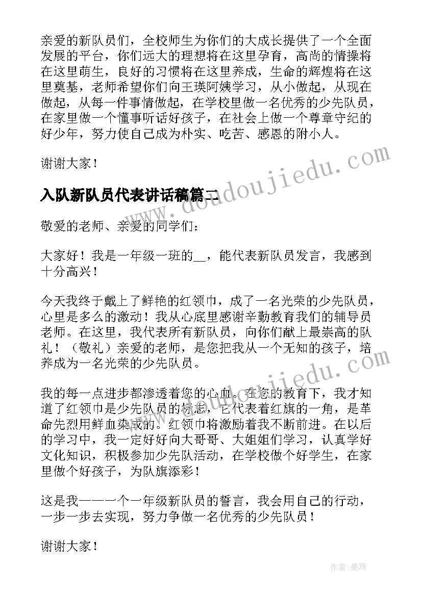 2023年入队新队员代表讲话稿(模板18篇)