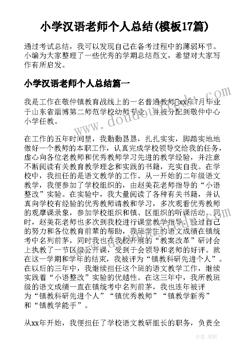 小学汉语老师个人总结(模板17篇)