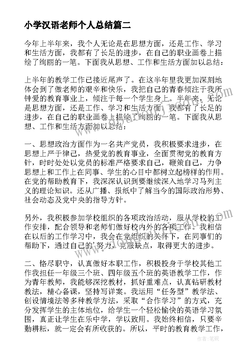 小学汉语老师个人总结(模板17篇)