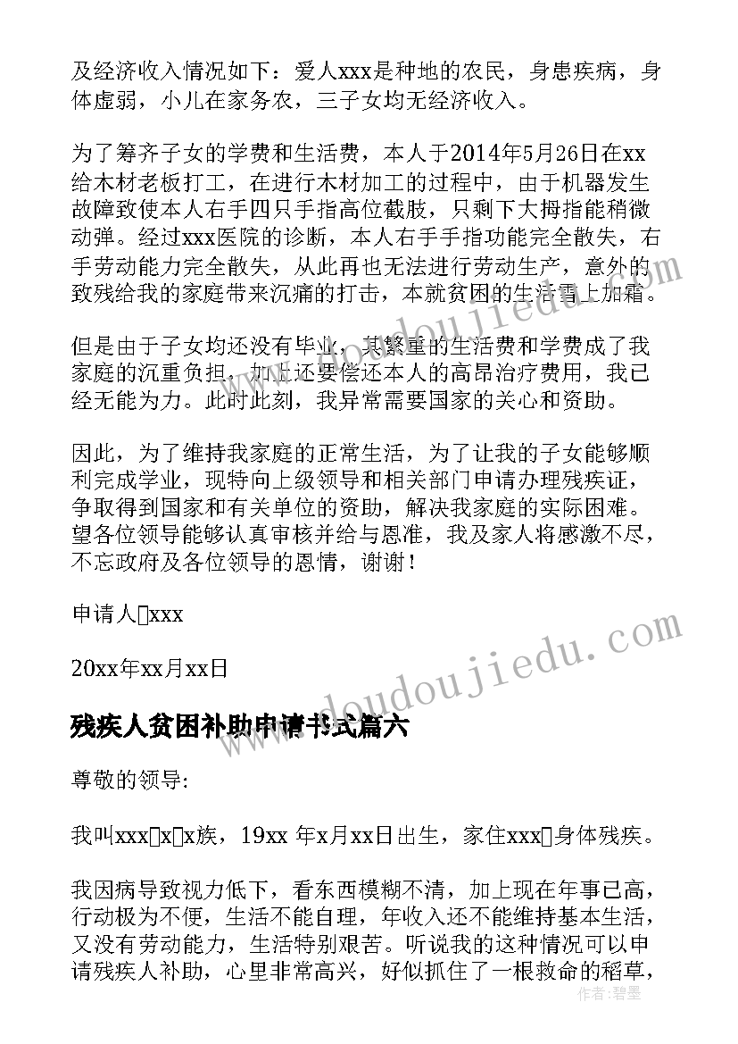 2023年残疾人贫困补助申请书式(精选8篇)