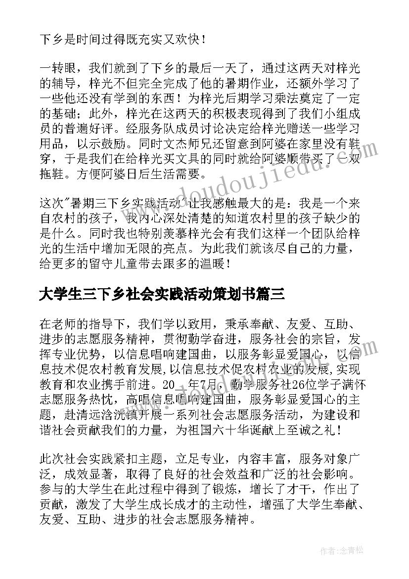 最新大学生三下乡社会实践活动策划书 大学生三下乡活动社会实践报告(优质11篇)