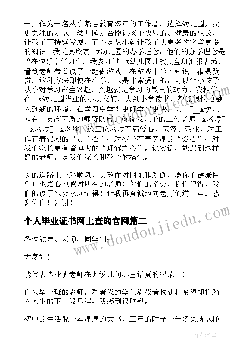 2023年个人毕业证书网上查询官网 幼儿园毕业家长代表个人致辞(通用11篇)