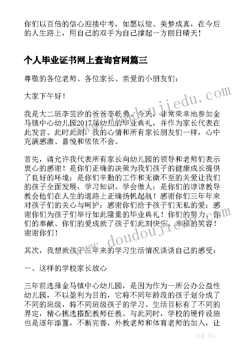 2023年个人毕业证书网上查询官网 幼儿园毕业家长代表个人致辞(通用11篇)