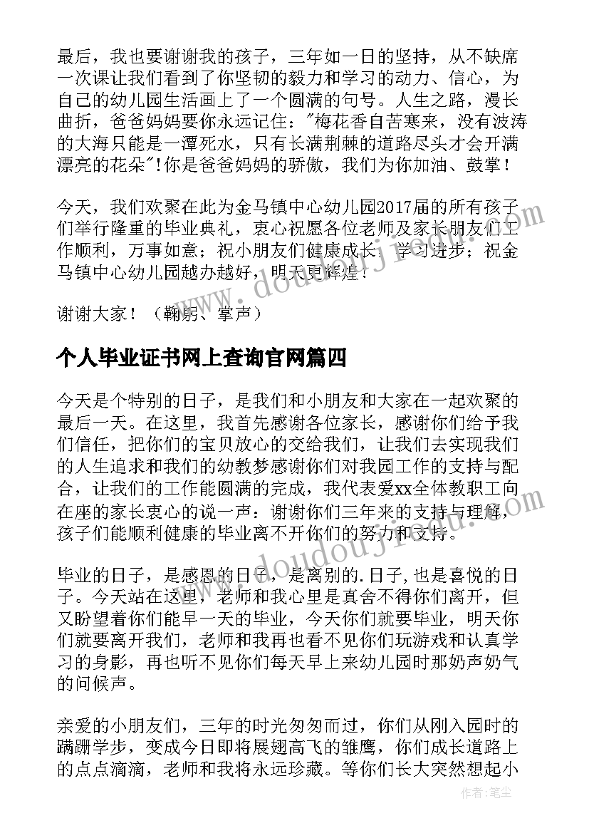 2023年个人毕业证书网上查询官网 幼儿园毕业家长代表个人致辞(通用11篇)