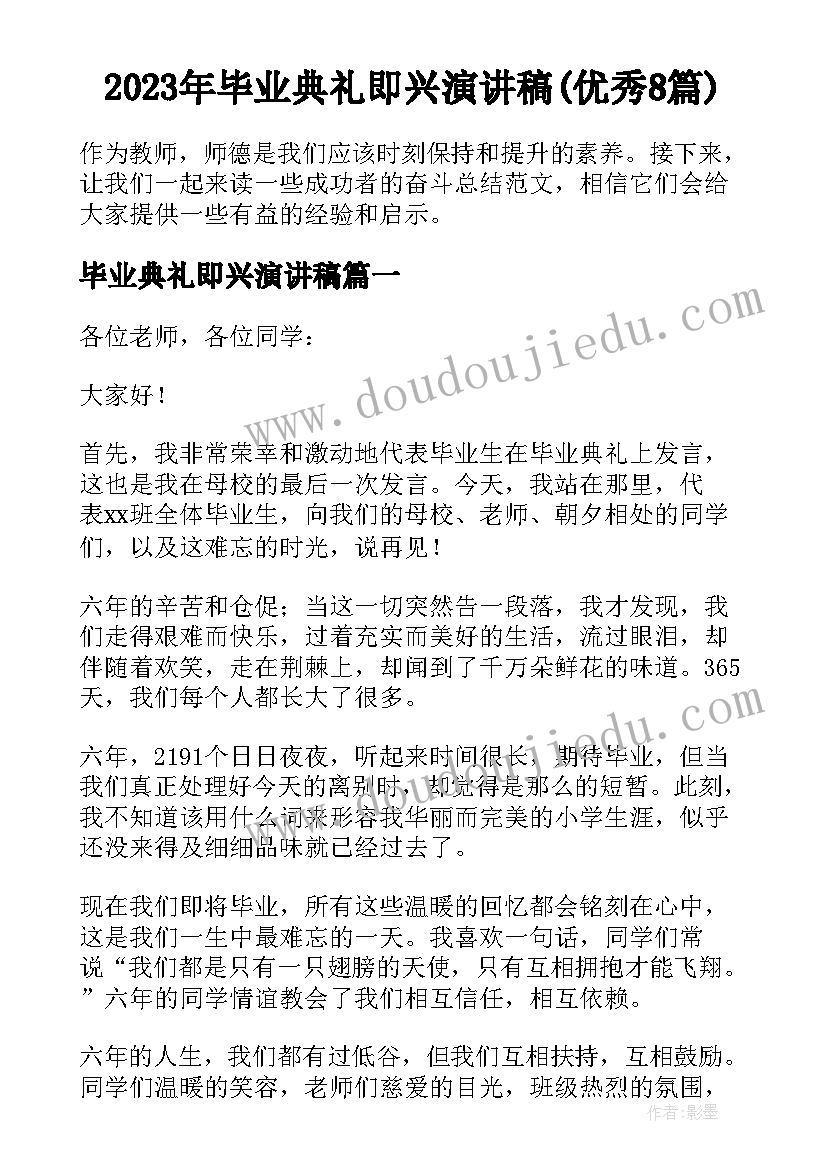 2023年毕业典礼即兴演讲稿(优秀8篇)