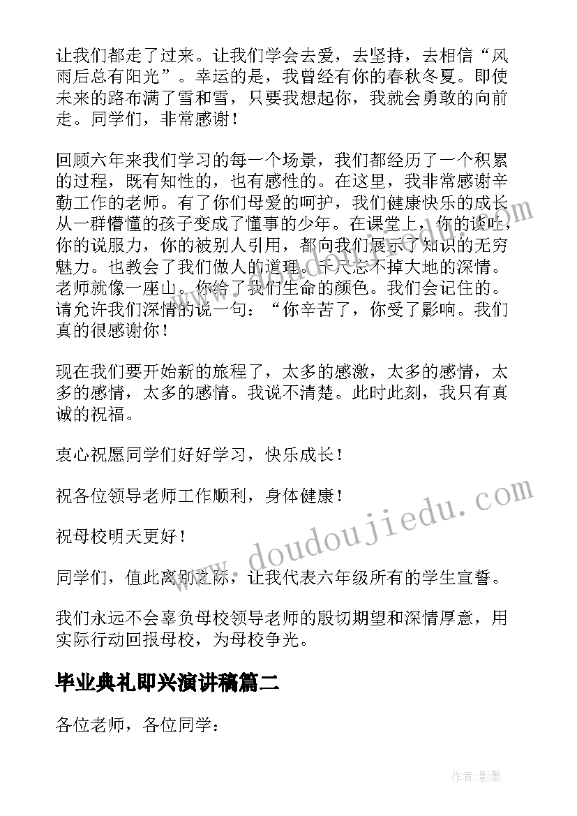 2023年毕业典礼即兴演讲稿(优秀8篇)