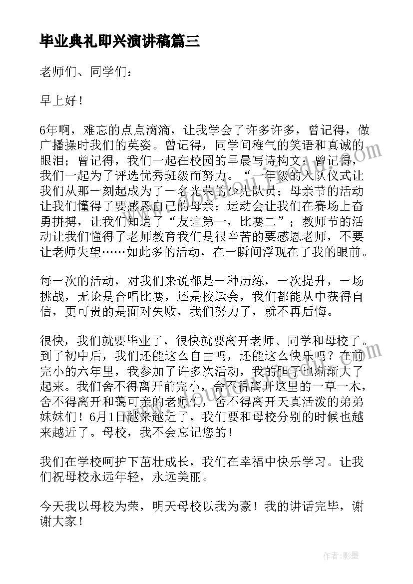 2023年毕业典礼即兴演讲稿(优秀8篇)