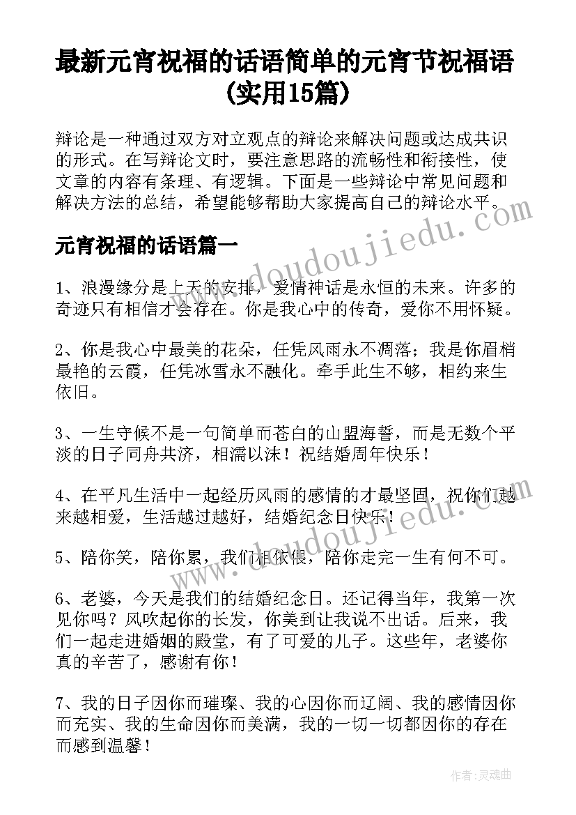 最新元宵祝福的话语 简单的元宵节祝福语(实用15篇)