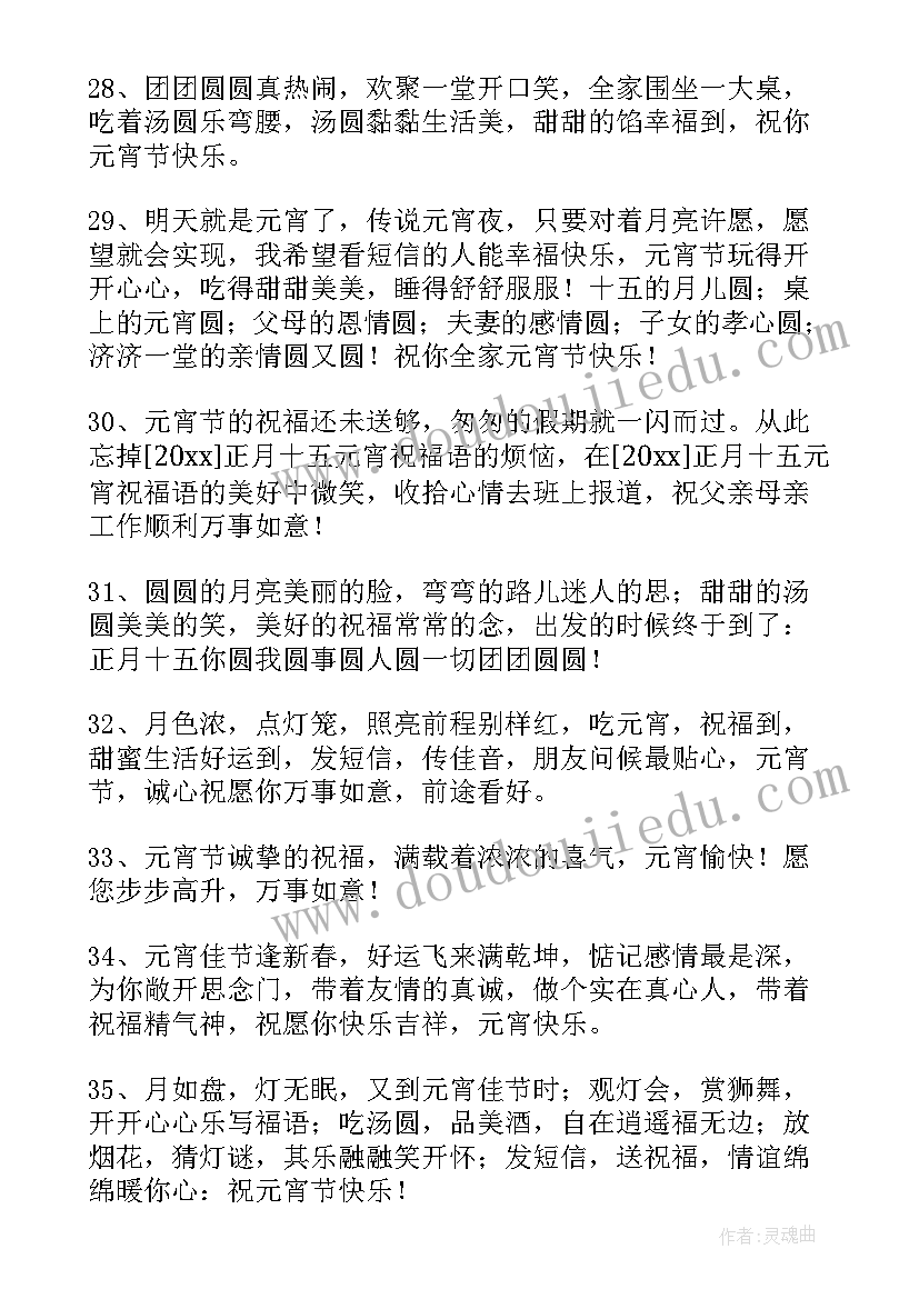 最新元宵祝福的话语 简单的元宵节祝福语(实用15篇)