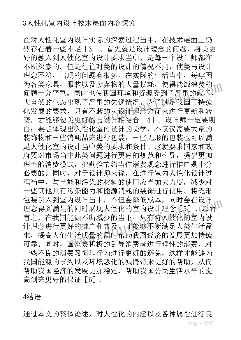 2023年浅谈人性化室内设计理论研究论文题目(大全8篇)