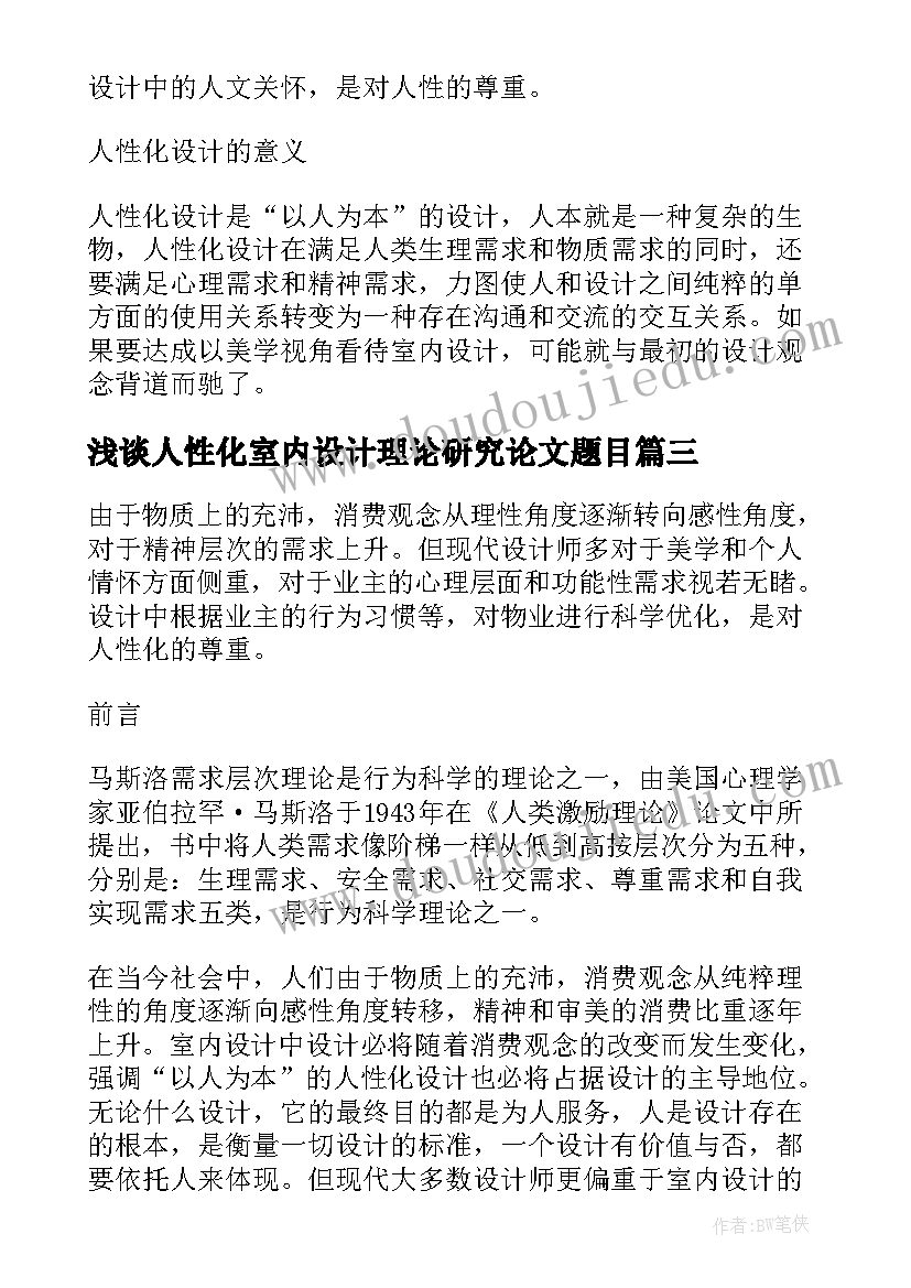 2023年浅谈人性化室内设计理论研究论文题目(大全8篇)