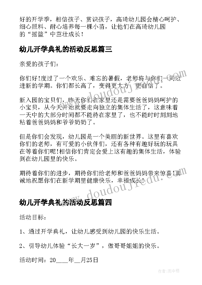 最新幼儿开学典礼的活动反思 幼儿园开学典礼的活动总结(优质8篇)