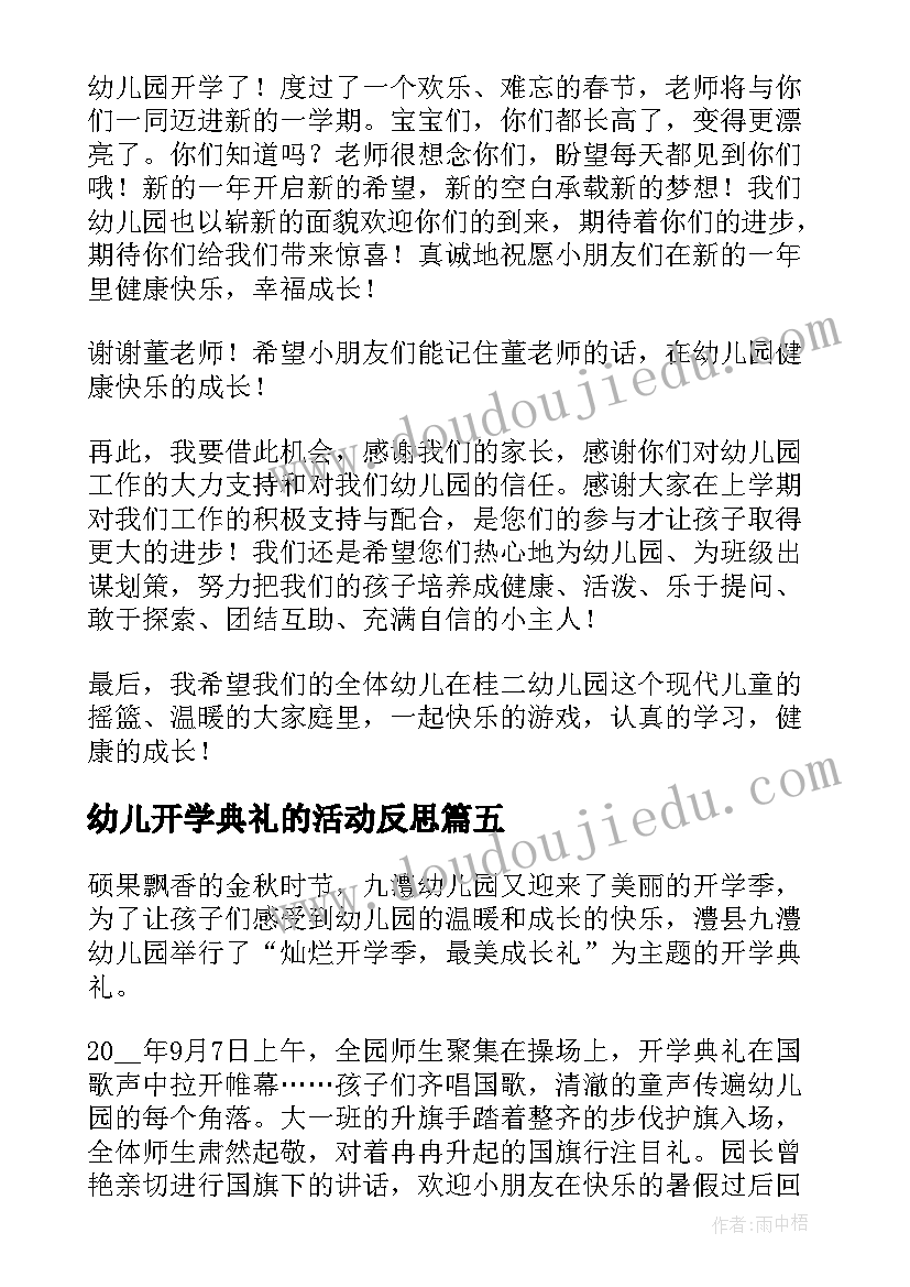 最新幼儿开学典礼的活动反思 幼儿园开学典礼的活动总结(优质8篇)