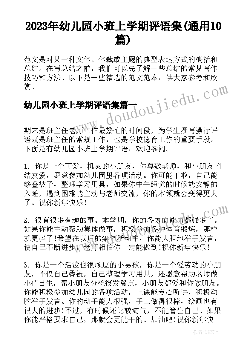 2023年幼儿园小班上学期评语集(通用10篇)