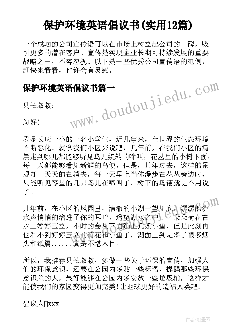 保护环境英语倡议书(实用12篇)