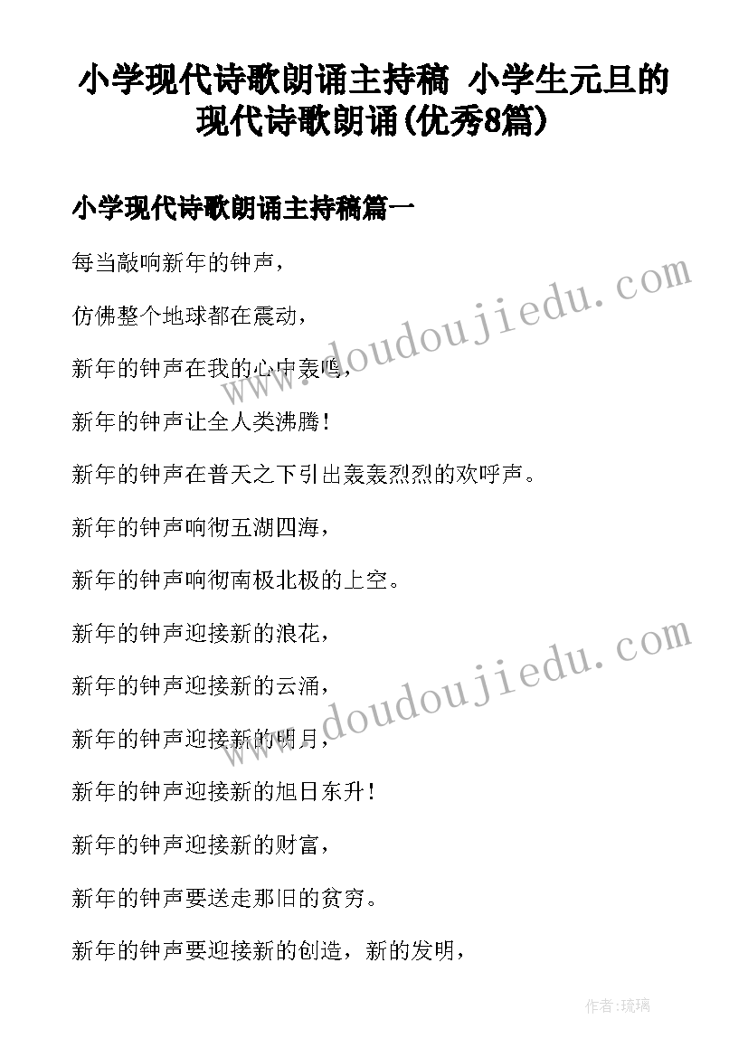 小学现代诗歌朗诵主持稿 小学生元旦的现代诗歌朗诵(优秀8篇)